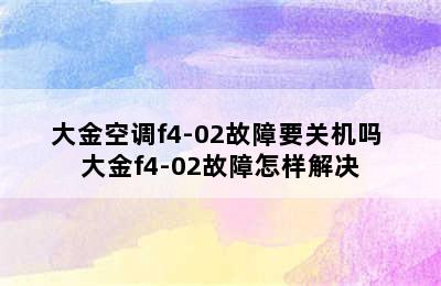 大金空调f4-02故障要关机吗 大金f4-02故障怎样解决